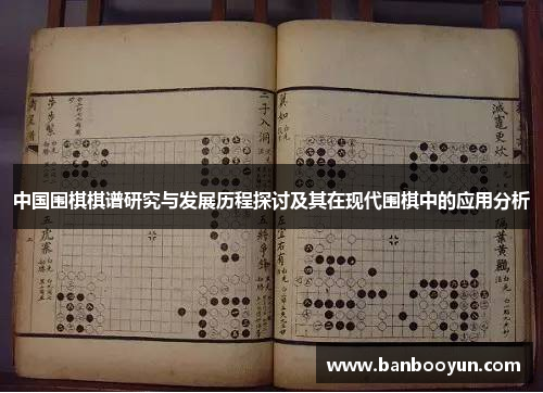 中国围棋棋谱研究与发展历程探讨及其在现代围棋中的应用分析