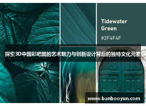 探索3D中国彩吧图的艺术魅力与创新设计背后的独特文化元素