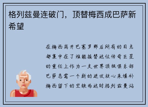 格列兹曼连破门，顶替梅西成巴萨新希望
