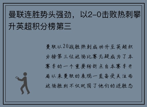 曼联连胜势头强劲，以2-0击败热刺攀升英超积分榜第三