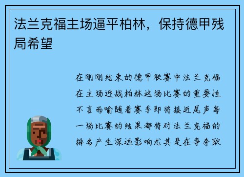 法兰克福主场逼平柏林，保持德甲残局希望