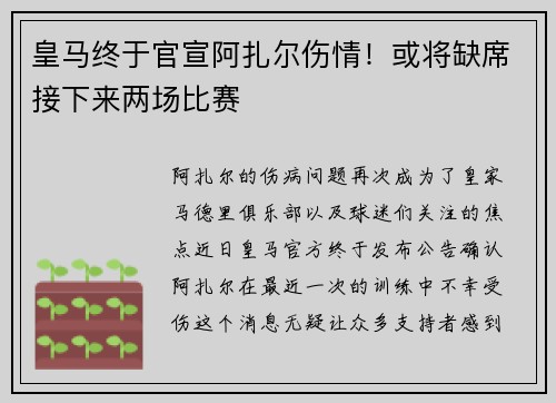 皇马终于官宣阿扎尔伤情！或将缺席接下来两场比赛