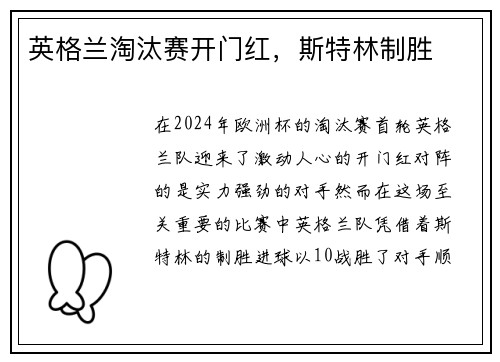 英格兰淘汰赛开门红，斯特林制胜