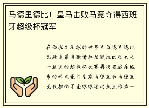 马德里德比！皇马击败马竞夺得西班牙超级杯冠军