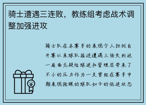 骑士遭遇三连败，教练组考虑战术调整加强进攻