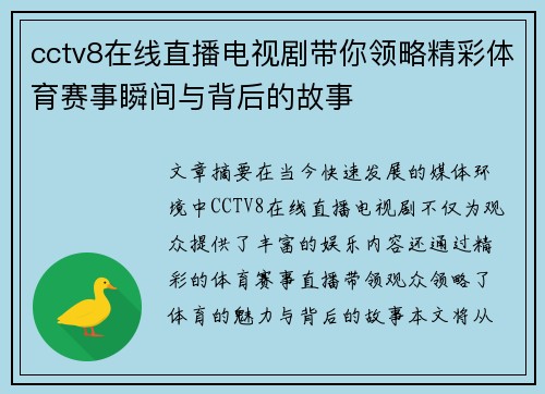cctv8在线直播电视剧带你领略精彩体育赛事瞬间与背后的故事