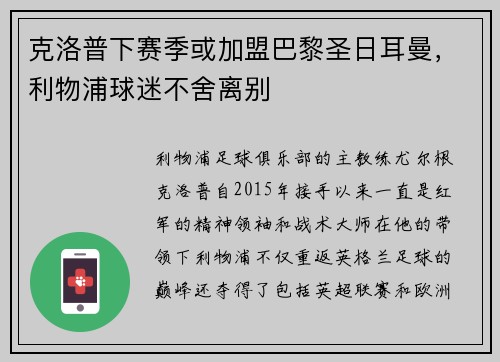 克洛普下赛季或加盟巴黎圣日耳曼，利物浦球迷不舍离别