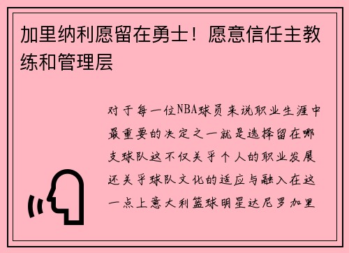 加里纳利愿留在勇士！愿意信任主教练和管理层