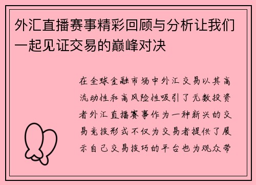 外汇直播赛事精彩回顾与分析让我们一起见证交易的巅峰对决