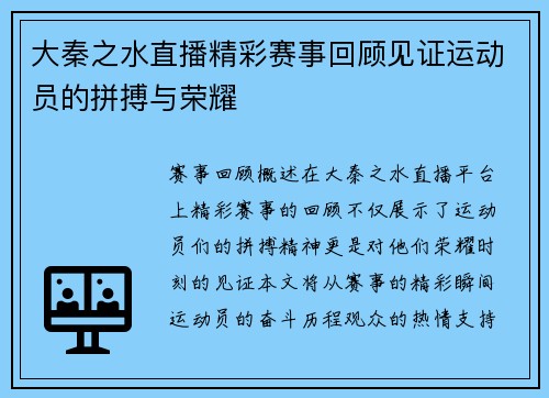 大秦之水直播精彩赛事回顾见证运动员的拼搏与荣耀