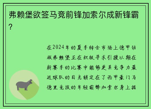 弗赖堡欲签马竞前锋加索尔成新锋霸？