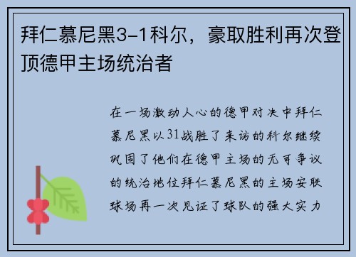 拜仁慕尼黑3-1科尔，豪取胜利再次登顶德甲主场统治者