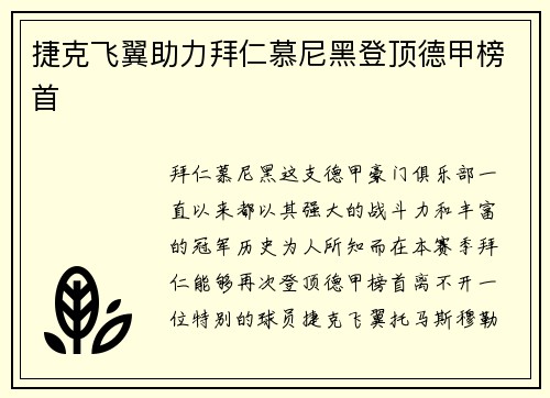 捷克飞翼助力拜仁慕尼黑登顶德甲榜首