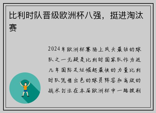 比利时队晋级欧洲杯八强，挺进淘汰赛
