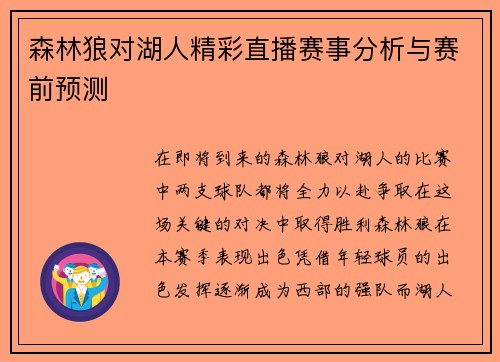森林狼对湖人精彩直播赛事分析与赛前预测