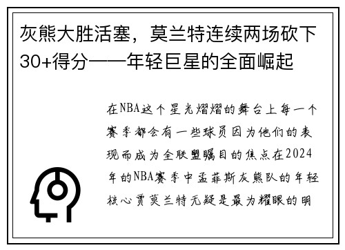 灰熊大胜活塞，莫兰特连续两场砍下30+得分——年轻巨星的全面崛起