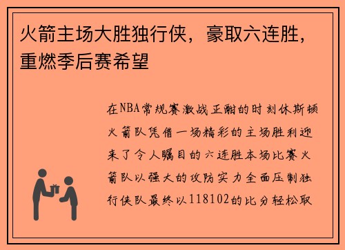 火箭主场大胜独行侠，豪取六连胜，重燃季后赛希望