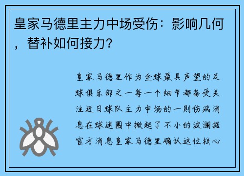 皇家马德里主力中场受伤：影响几何，替补如何接力？