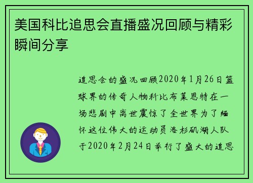 美国科比追思会直播盛况回顾与精彩瞬间分享