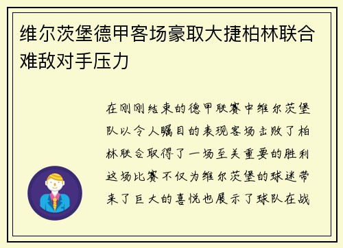 维尔茨堡德甲客场豪取大捷柏林联合难敌对手压力