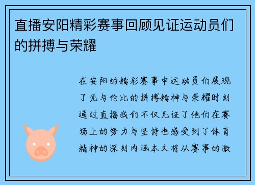直播安阳精彩赛事回顾见证运动员们的拼搏与荣耀