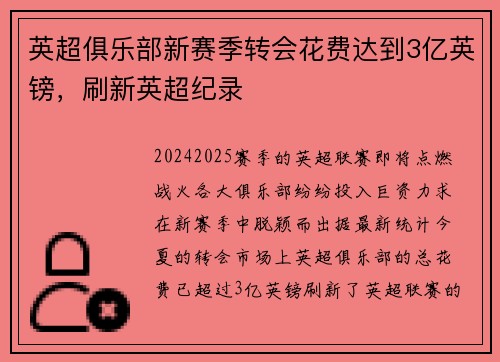 英超俱乐部新赛季转会花费达到3亿英镑，刷新英超纪录