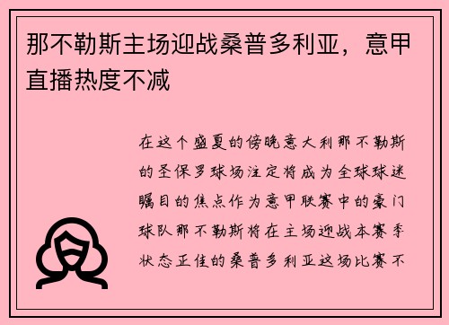 那不勒斯主场迎战桑普多利亚，意甲直播热度不减