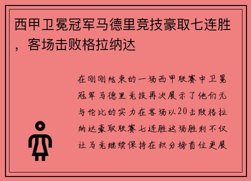 西甲卫冕冠军马德里竞技豪取七连胜，客场击败格拉纳达