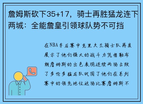 詹姆斯砍下35+17，骑士再胜猛龙连下两城：全能詹皇引领球队势不可挡