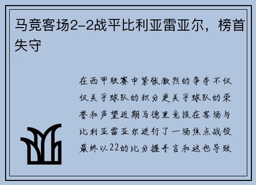 马竞客场2-2战平比利亚雷亚尔，榜首失守