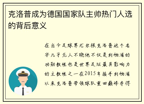 克洛普成为德国国家队主帅热门人选的背后意义