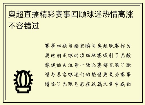 奥超直播精彩赛事回顾球迷热情高涨不容错过