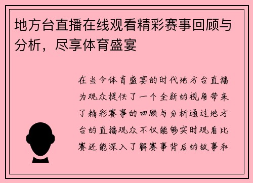 地方台直播在线观看精彩赛事回顾与分析，尽享体育盛宴