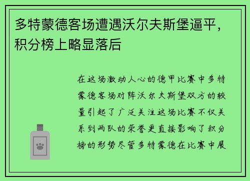 多特蒙德客场遭遇沃尔夫斯堡逼平，积分榜上略显落后
