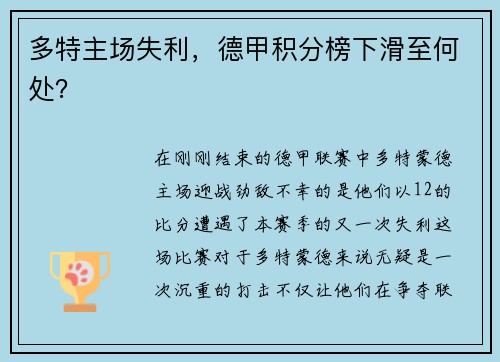 多特主场失利，德甲积分榜下滑至何处？