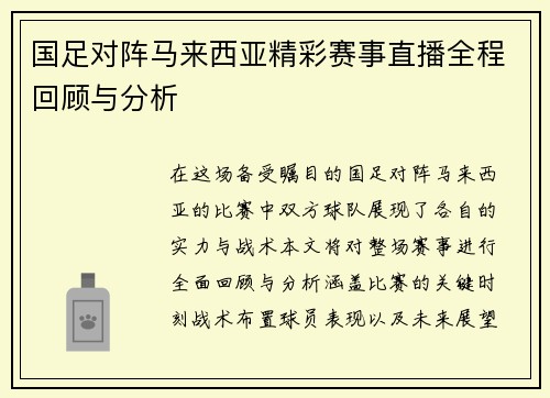 国足对阵马来西亚精彩赛事直播全程回顾与分析