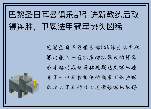 巴黎圣日耳曼俱乐部引进新教练后取得连胜，卫冕法甲冠军势头凶猛