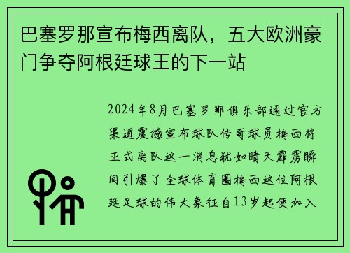 巴塞罗那宣布梅西离队，五大欧洲豪门争夺阿根廷球王的下一站