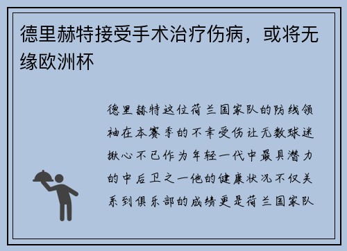 德里赫特接受手术治疗伤病，或将无缘欧洲杯