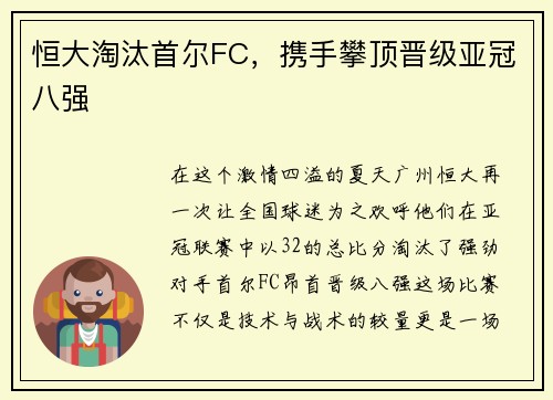 恒大淘汰首尔FC，携手攀顶晋级亚冠八强