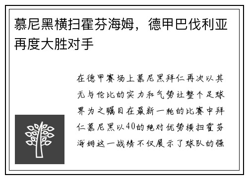 慕尼黑横扫霍芬海姆，德甲巴伐利亚再度大胜对手