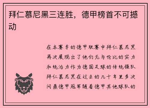 拜仁慕尼黑三连胜，德甲榜首不可撼动