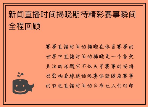 新闻直播时间揭晓期待精彩赛事瞬间全程回顾