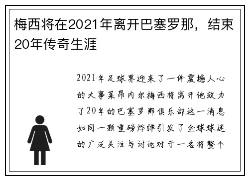 梅西将在2021年离开巴塞罗那，结束20年传奇生涯