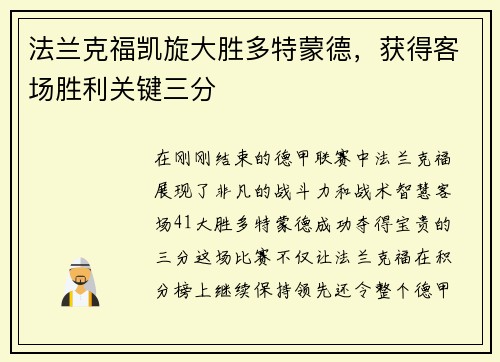 法兰克福凯旋大胜多特蒙德，获得客场胜利关键三分