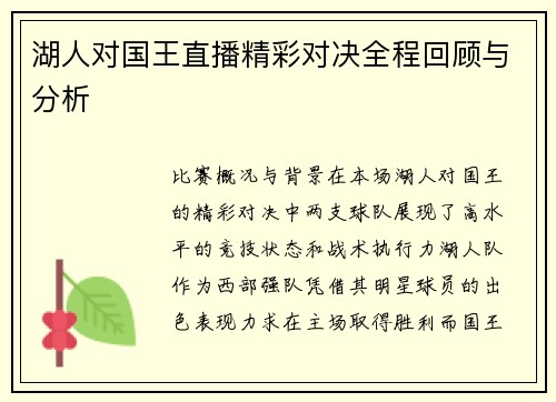 湖人对国王直播精彩对决全程回顾与分析