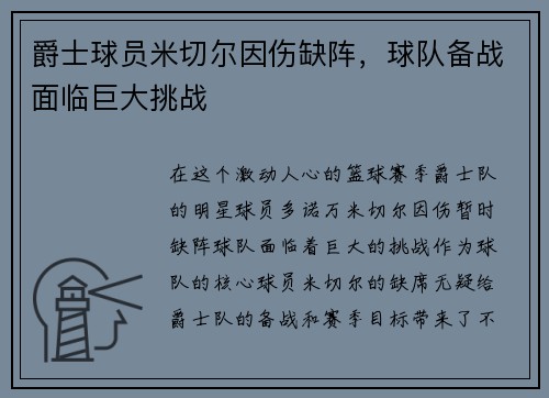 爵士球员米切尔因伤缺阵，球队备战面临巨大挑战