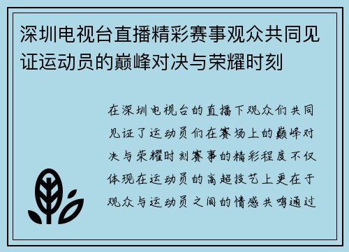 深圳电视台直播精彩赛事观众共同见证运动员的巅峰对决与荣耀时刻
