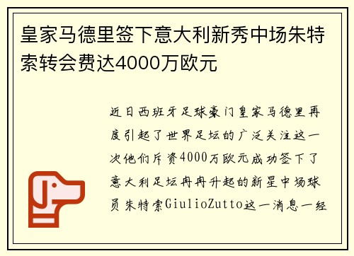 皇家马德里签下意大利新秀中场朱特索转会费达4000万欧元