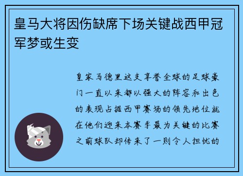皇马大将因伤缺席下场关键战西甲冠军梦或生变